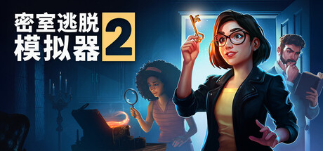 密室逃脱模拟器2|v20029r|容量15.6GB|官方中文|Escape Simulator 2