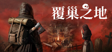 覆巢之地|v0.7.10.0|容量11.4GB|官方中文|Nested Lands