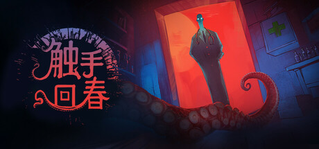 触手回春|v1.2.8|容量1.75GB|官方中文|Do No Harm