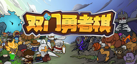 双门勇者棋|v0.91|容量650MB|官方中文|Luck Auto Chess