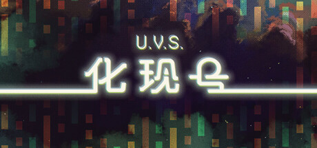 U.V.S.化现号|Build.23119116|容量182MB|官方中文|U.V.S. Nirmana