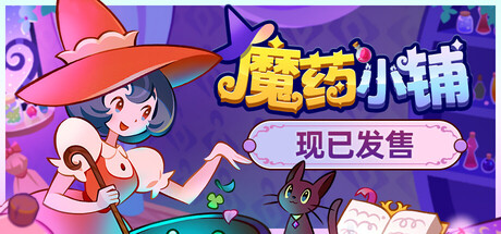 魔药小铺|v1.1.3|容量1.85GB|官方中文|Witchy Business
