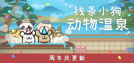 线条小狗：动物温泉|v1.8a|容量401MB|官方中文|Maltese's Fluffy Onsen