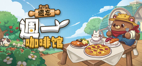 遗忘週一咖啡馆|v1.4.3|容量434MB|官方中文|Not Monday Cafe