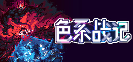 色系战记|v1.02|容量2.14GB|官方中文|Rainbow Legends