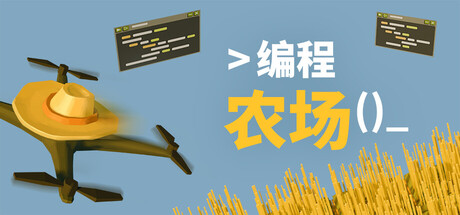 编程农场|Build.22883144|容量253MB|官方中文|The Farmer Was Replaced