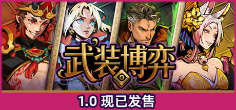武装博弈|Build.23111899|容量433MB|官方中文|Turnbound