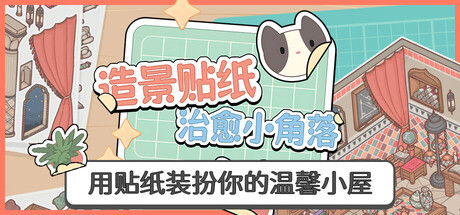 造景贴纸：治愈小角落|v1.4.0|容量1.43GB|官方中文|Little Corners