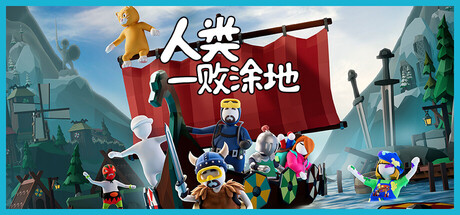 人类一败涂地|Build.23044358|容量5.88GB|官方中文|Human Fall Flat