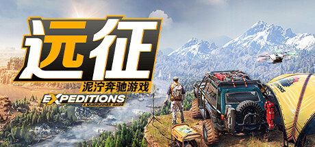 远征：泥泞奔驰游戏|v1.27.0.0联机版|容量34.6GB|官方中文|Expeditions: A MudRunner Game