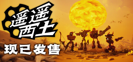 遥遥西土|v601联机版|容量5.05GB|官方中文|Far Far West
