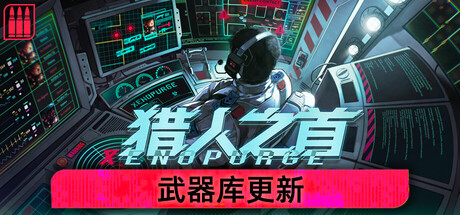 猎人之首|异虫清洗|v20260504|容量2.61GB|官方中文|Xenopurge