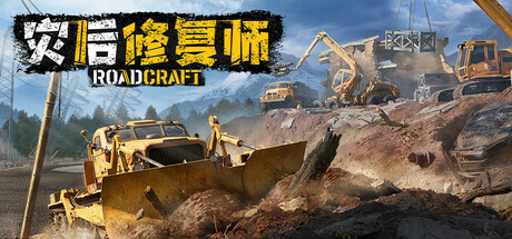 灾后修复师|v1.9.63.0联机版|容量34.1GB|官方中文|RoadCraft Rebuild Edition