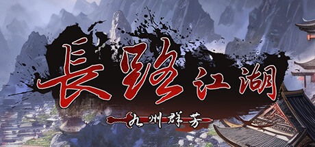长路江湖：九州群芳|Build.22647173|官方中文