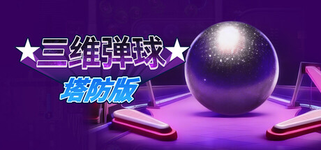 三维弹球塔防版|Build.23116190|容量604MB|官方中文|Bumper Blitz TD
