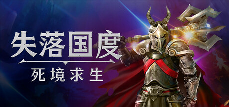 失落国度：死境求生|Build.23150741|全DLC|容量7.14GB|官方中文|Stolen Realm Survivors