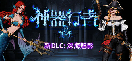 神器行者: 重生|v1.4.13|容量1.31GB|官方中文|Artifact Seeker: Resurrection