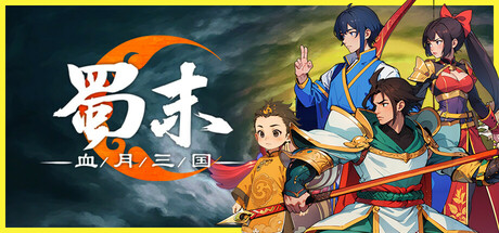 蜀末：血月三国|v3.9.115|容量281MB|官方中文|Three Kingdoms: The Blood Moon