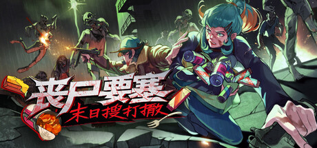 丧尸要塞：末日搜打撤|v0.7.4.2|容量1.44GB|官方中文|Dead Engine