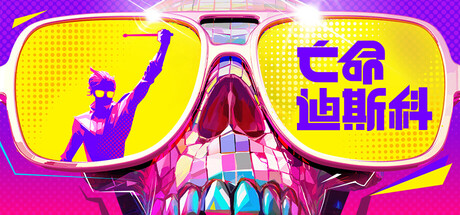 亡命迪斯科|死亡迪斯科|Build.23332779|容量6.06GB|官方中文|Dead as Disco