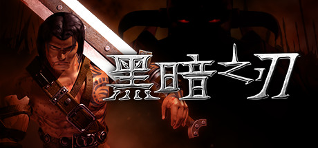 黑暗之刃|v20250115|容量1.46GB|官方中文|Blade Of Darkness