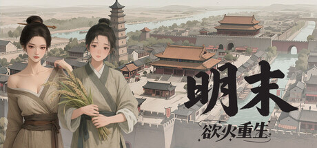 明末：欲火重生|v1.2.33|容量4.04GB|官方中文|Late Ming: Reborn in Flames