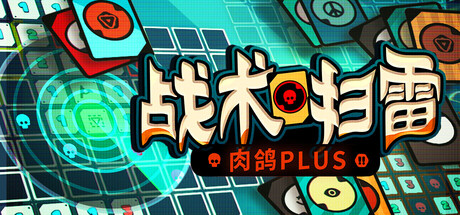 战术扫雷：肉鸽Plus|v1.0.1|容量400MB|官方中文|Infinity Sweeper