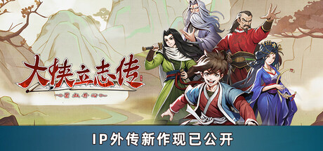 大侠立志传：碧血丹心|v1.2.0210b75|容量2.47GB|官方中文|Heros Adventure Road to Passion