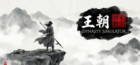 王朝：将军觐见|v20260429|官方中文