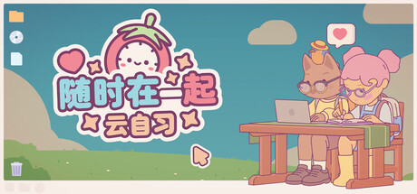 随时在一起: 云自习|v1.1.0|容量687MB|官方中文|On-Together: Virtual Co-Working