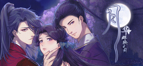月华辉映之刻|官方中文|v1.0.0