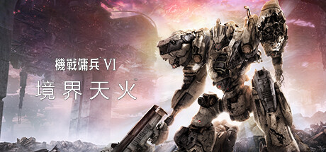 装甲核心6：境界天火|机战佣兵6：境界天火|v1.09.1|容量61.1GB|官方中文|赠多项修改器|ARMORED CORE VI FIRES OF RUBICON