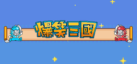爆笑三国|Build.16687461|容量154MB|官方中文|The Hilarious Three Kingdoms