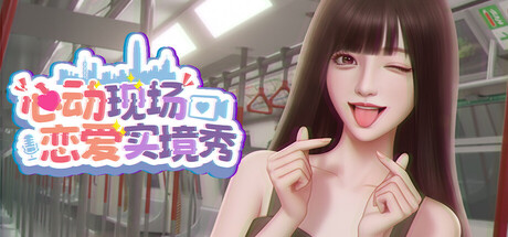 心动现场：恋爱实境秀|v2.1.0|全DLC|容量5.12GB|官方中文|Heartbeat House: Hong Kong