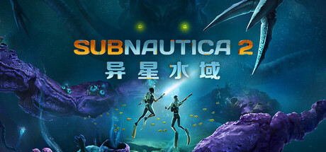 深海迷航2|异星水域2|v0.10.0.113109联机版|容量14.7GB|官方中文|Subnautica 2
