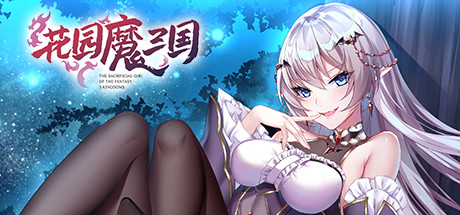 花园魔三国|v1.05|容量1.45GB|官方中文|-The Sacrificial Girl of the Fantasy 3 Kingdoms-