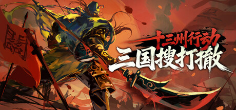 十三州行动：三国搜打撤|Build.22259192|容量975MB|官方中文|Warlords Battleground: Extraction 