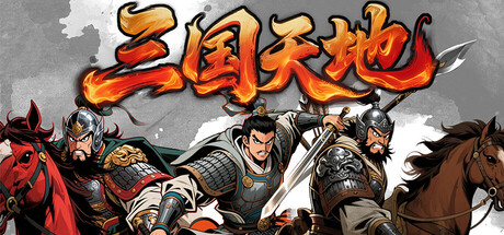三国天地·逆鳞英雄|Build.22321468|容量996MB|官方中文 
