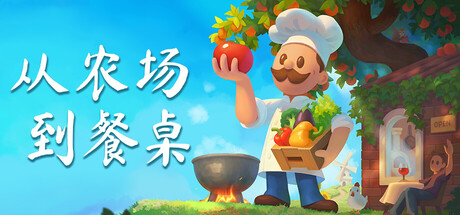 从农场到餐桌|Build.23171132|容量2.25GB|官方中文|Farm to Table