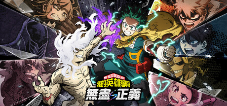我的英雄学院 无尽正义|v3.00|容量14GB|官方中文|MY HERO ACADEMIA: All’s Justice