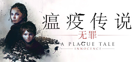 瘟疫传说：无罪|v1.07版|容量41GB|官方中文|赠多项修改器|赠存档|A Plague Tale: Innocence