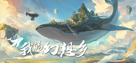 天空城幻想|我的幻想乡|v2.4.9|容量16GB|官方中文|The Leviathan's fantasy