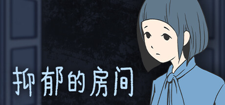 抑郁的房间|Build.20351093|容量1.09GB|官方中文|Room of Depression