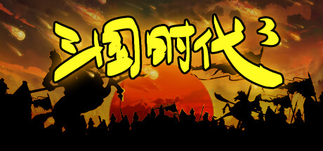 三国时代3|v3.9.2|容量22MB|官方中文|SanGuos3