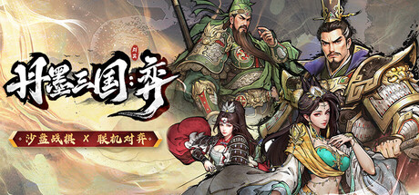 丹墨三国：弈|Build.21659216|容量1.79GB|官方中文|Danmo Three Kingdoms: Battle of Wits