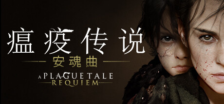 瘟疫传说：安魂曲|v1.6.0.0|容量49.4GB|官方中文|赠多项修改器|A Plague Tale: Requiem