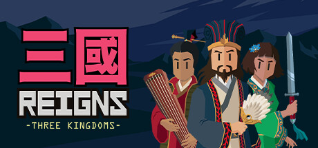 王权：三国|v1.0.0|容量286MB|官方中文|Reigns: Three Kingdoms