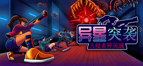 异星突袭：入侵者歼灭战|Build.23169511|容量1.88GB|官方中文|Alien Strike: Blasting the Intruders