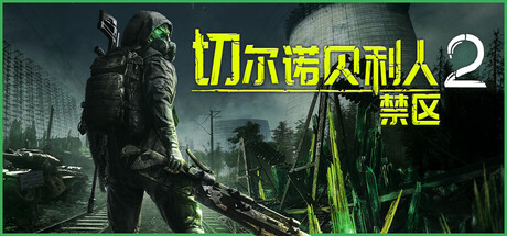 切尔诺贝利人2：禁区|v82827|容量101GB|官方中文|Chernobylite 2: Exclusion Zone