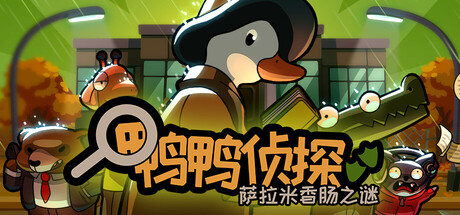 鸭鸭侦探：萨拉米香肠之谜|v1.3.27|容量340MB|官方中文|Duck Detective: The Secret Salami